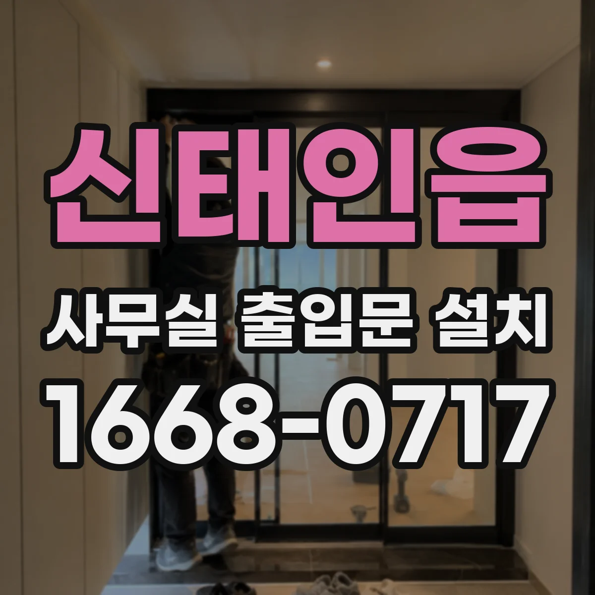 신태인읍 사무실 출입문 설치