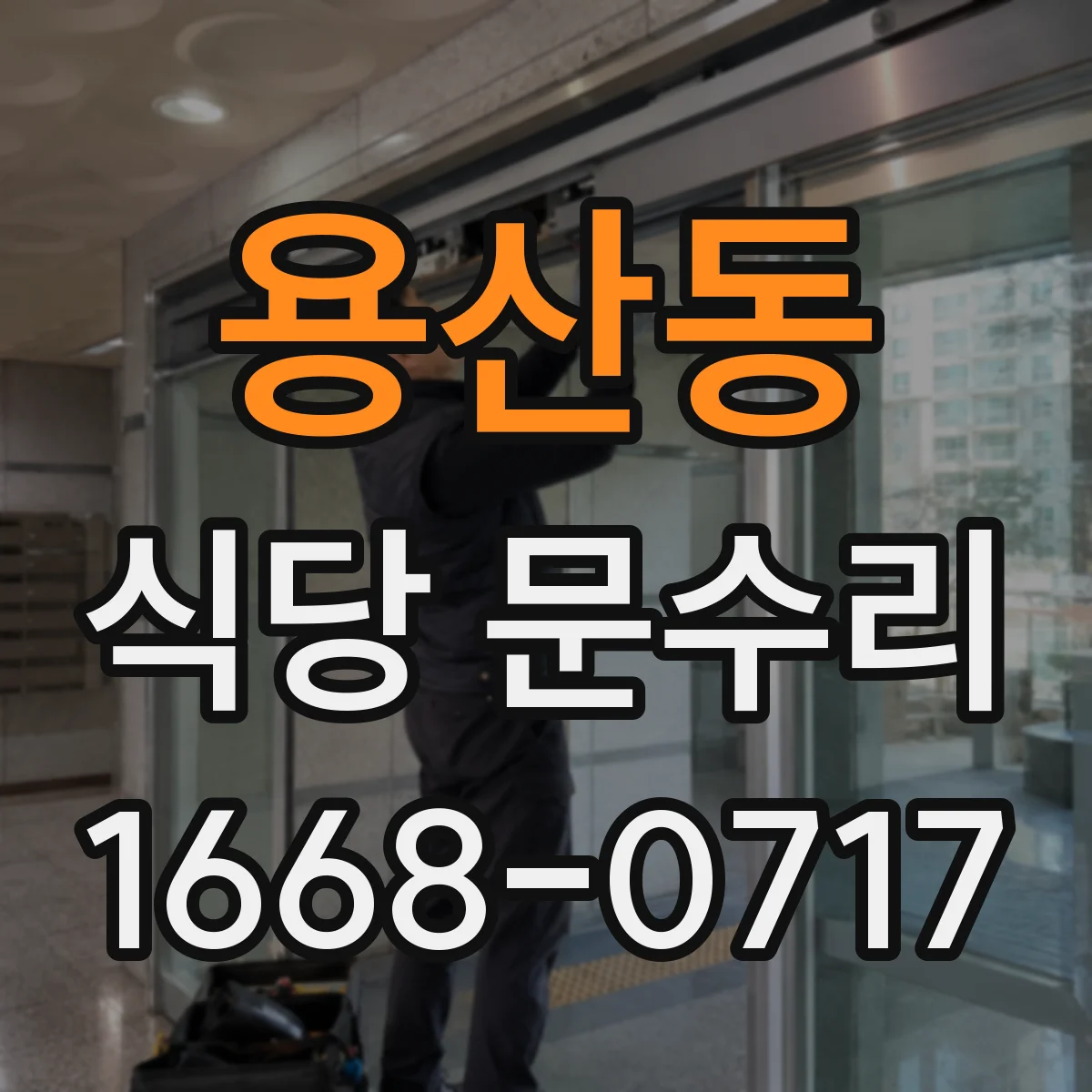 용산동 식당 문수리