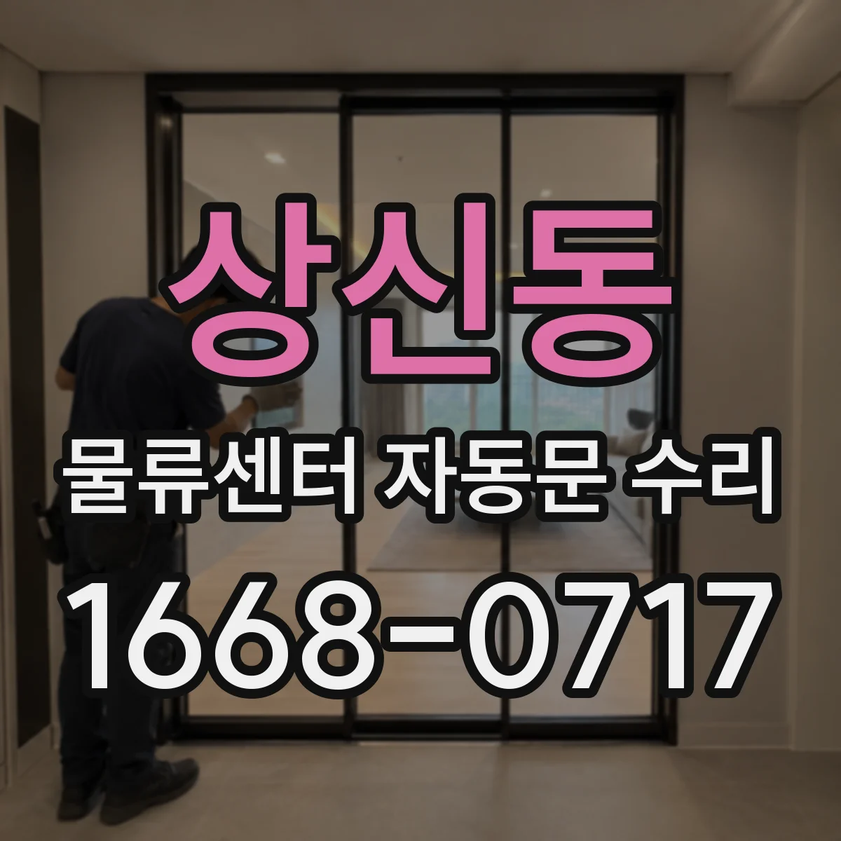 상신동 물류센터 자동문 수리