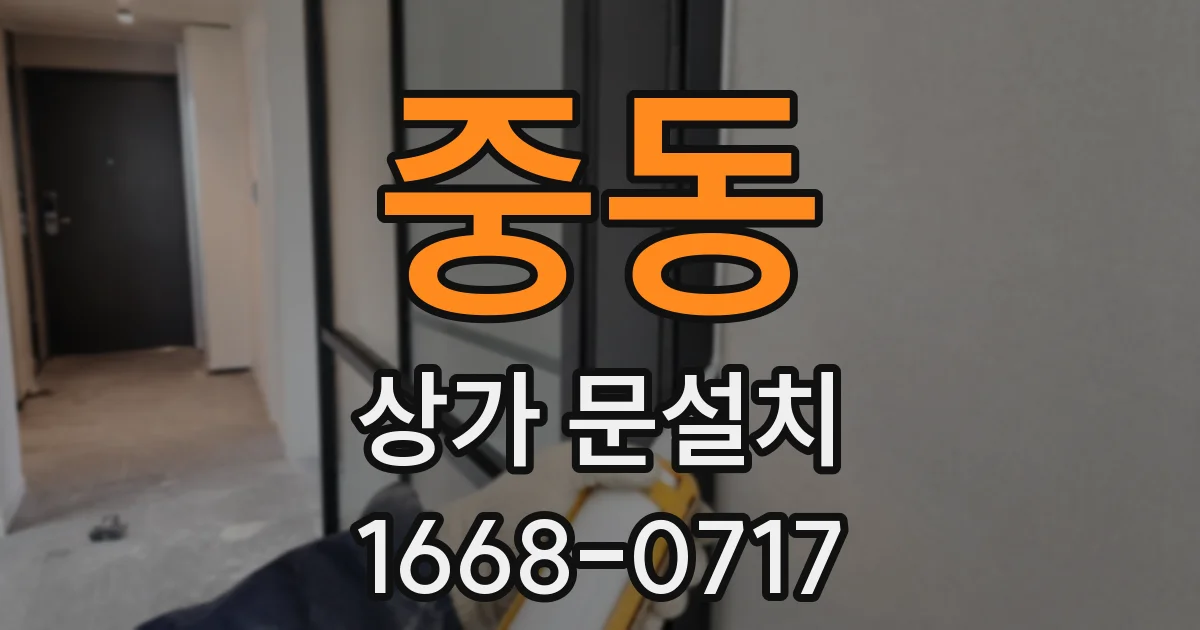 중동 상가 문설치