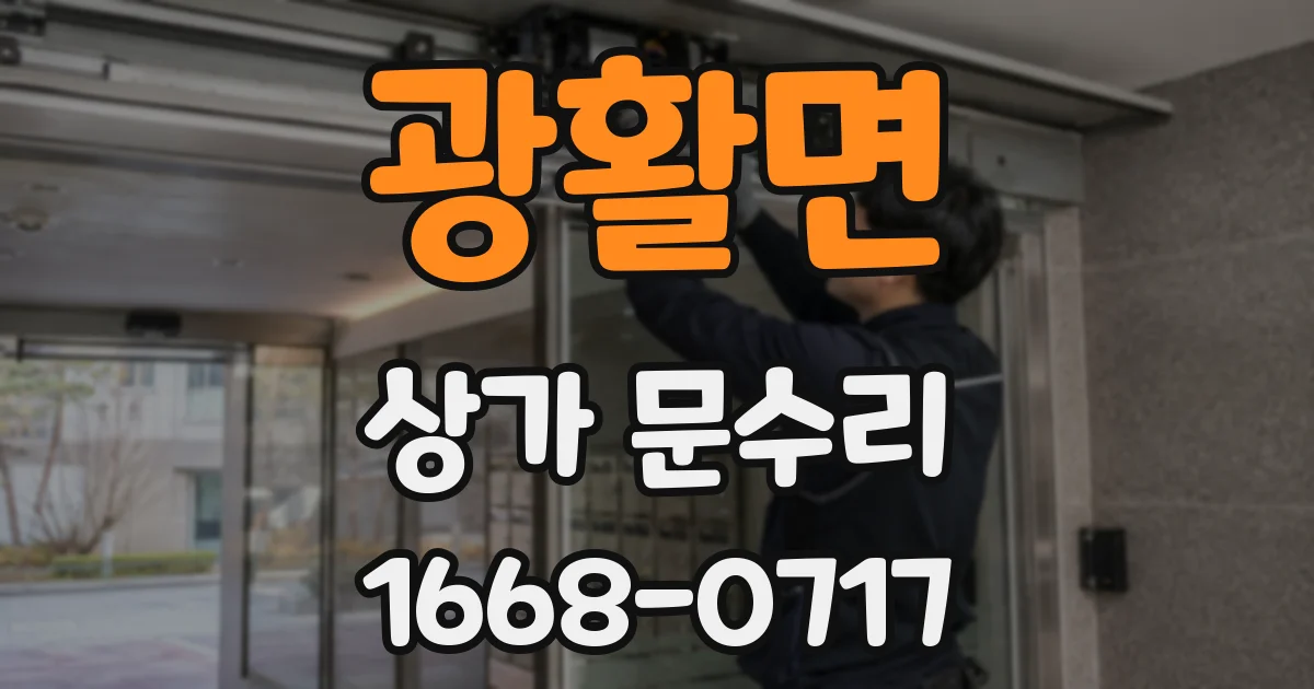 광활면 상가 문수리