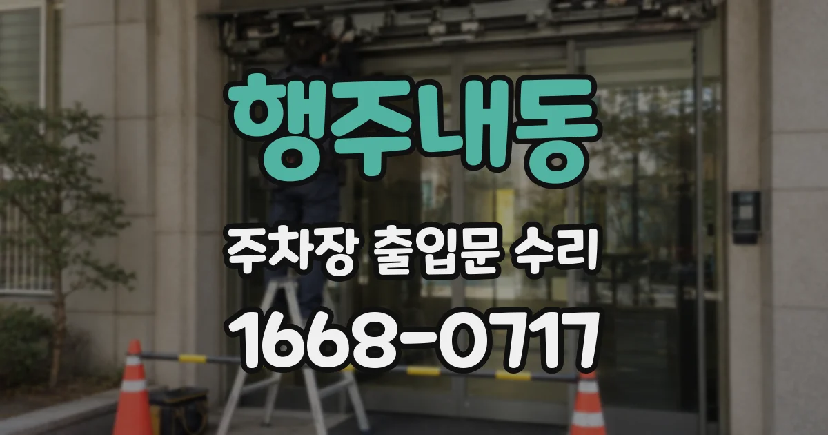 행주내동 주차장 출입문 수리