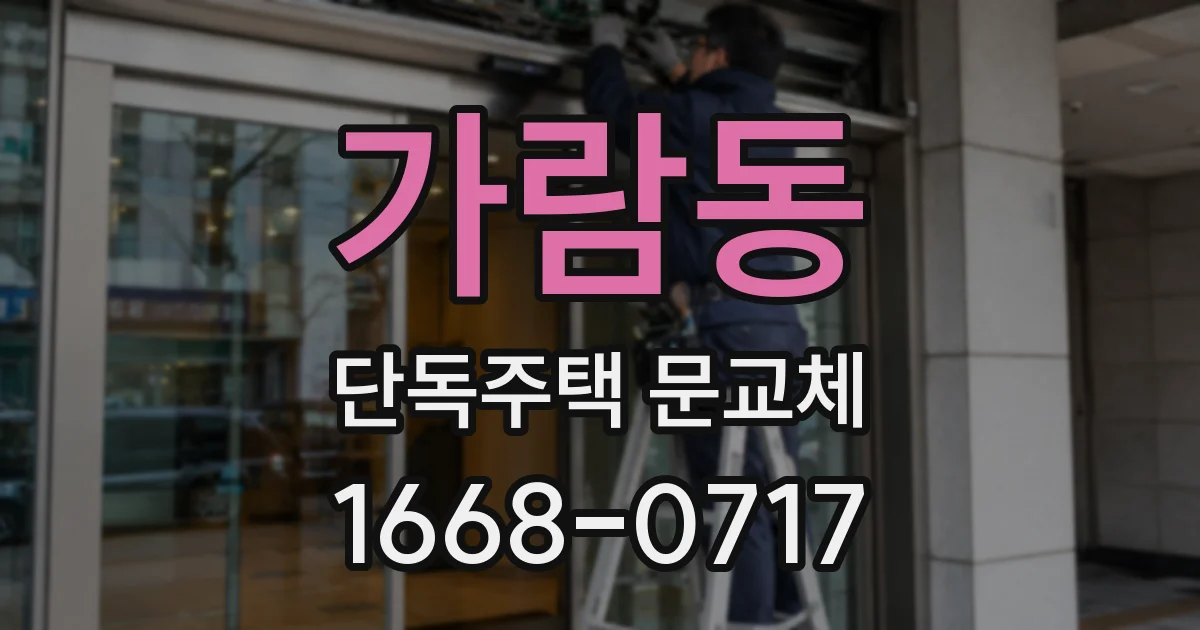 가람동 단독주택 문교체