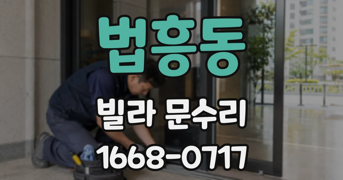 법흥동 빌라 문수리