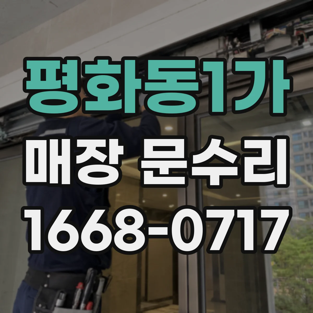 평화동1가 매장 문수리