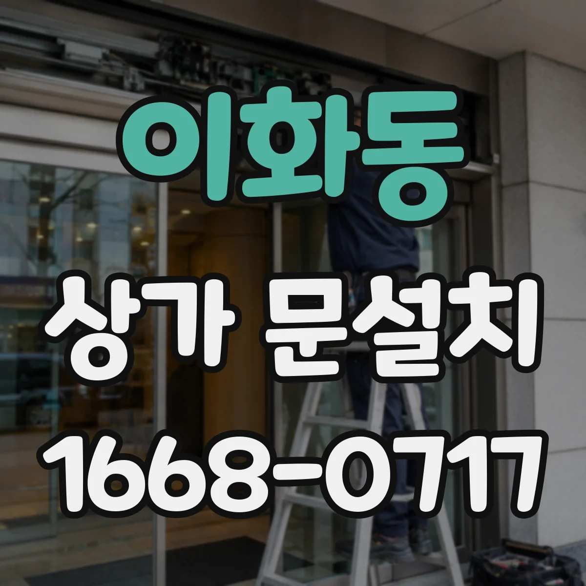 이화동 상가 문설치