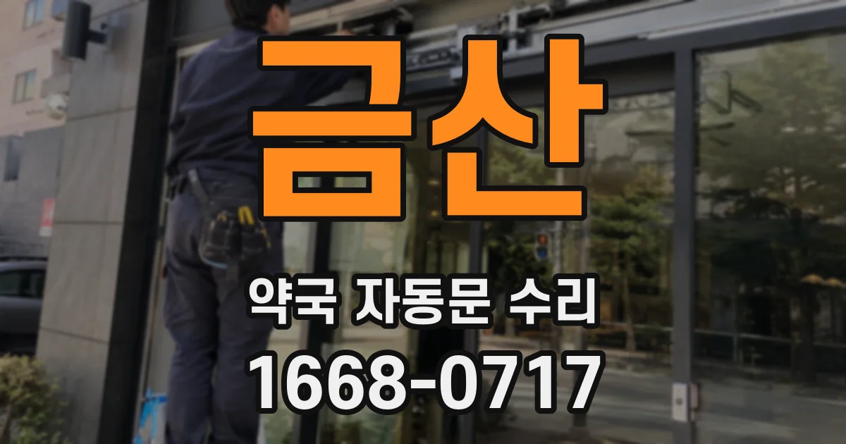 금산 약국 자동문 수리