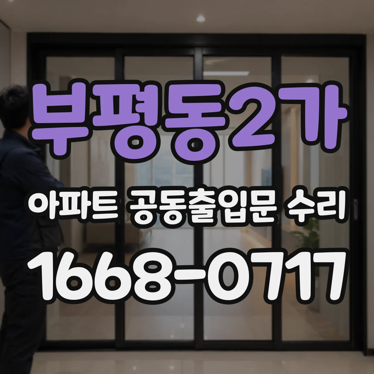 부평동2가 아파트 공동출입문 수리