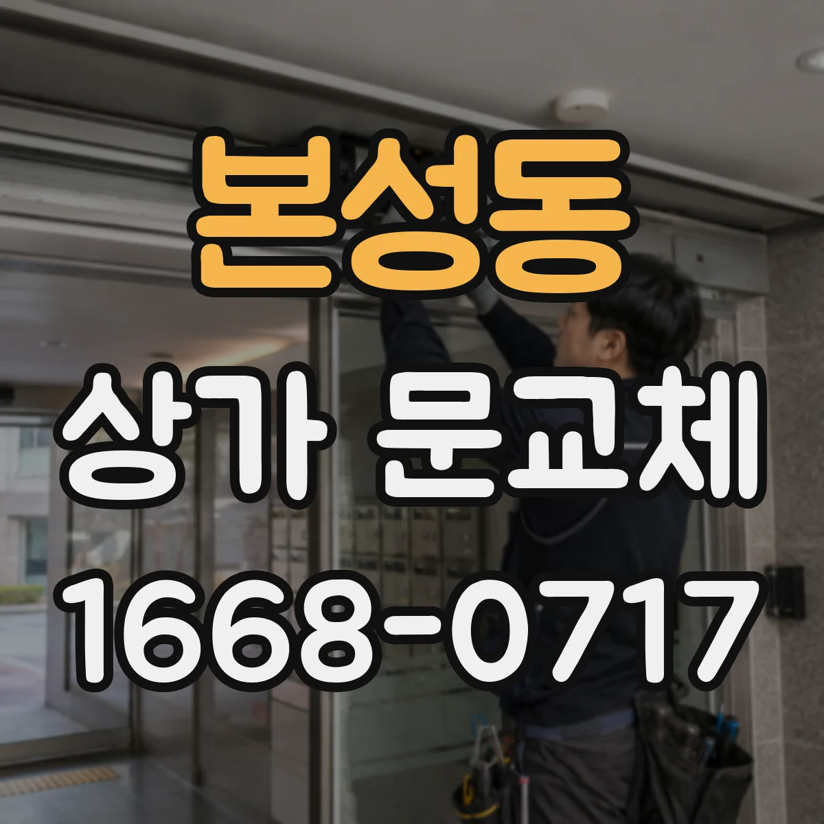 본성동 상가 문교체