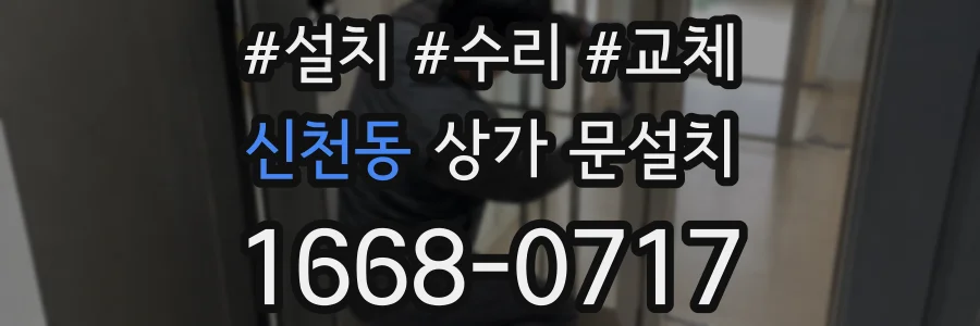신천동 상가 문설치