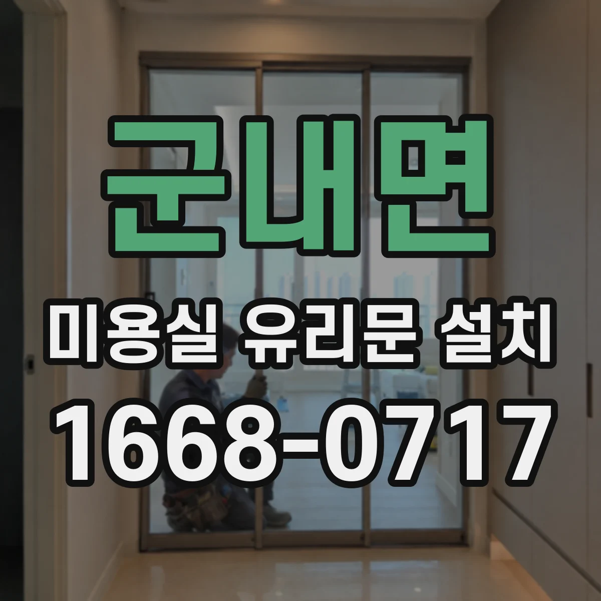 군내면 미용실 유리문 설치