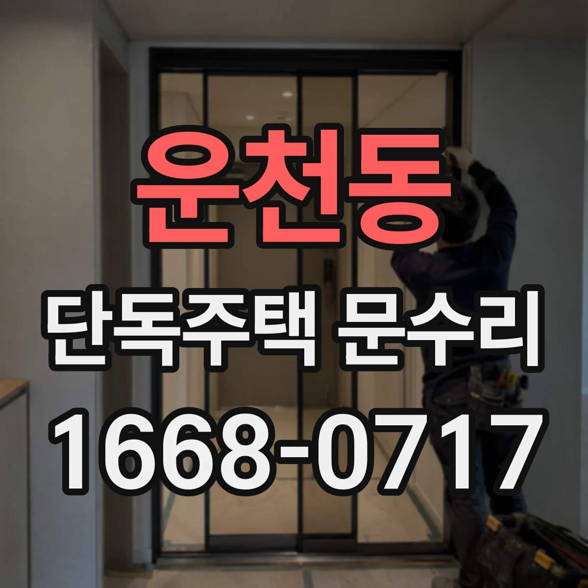 운천동 단독주택 문수리