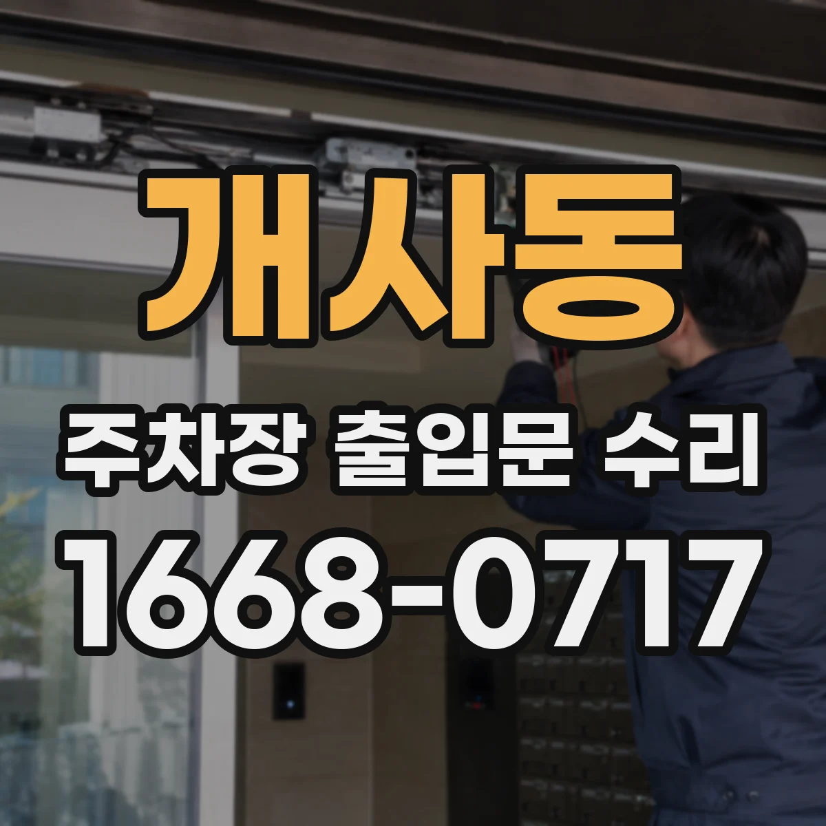 개사동 주차장 출입문 수리