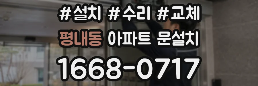 평내동 아파트 문설치