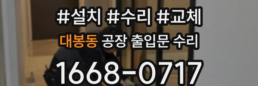 대봉동 공장 출입문 수리