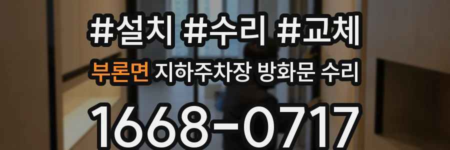 부론면 지하주차장 방화문 수리
