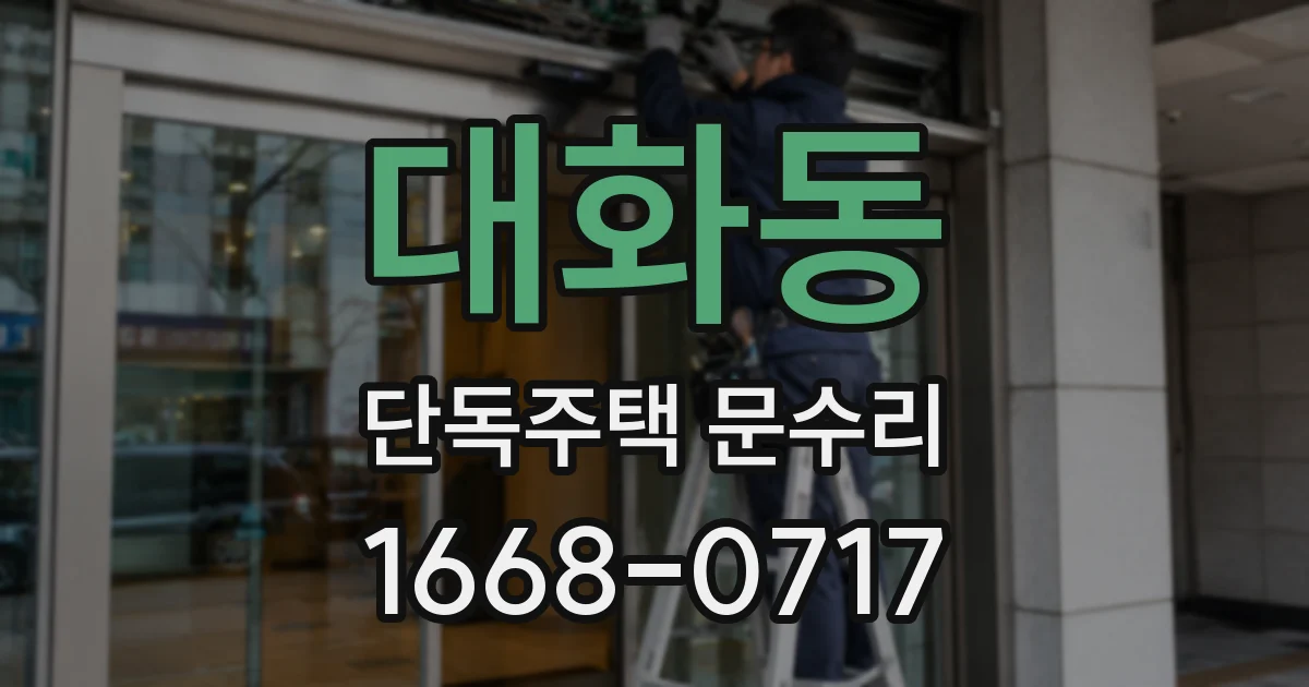 대화동 단독주택 문수리