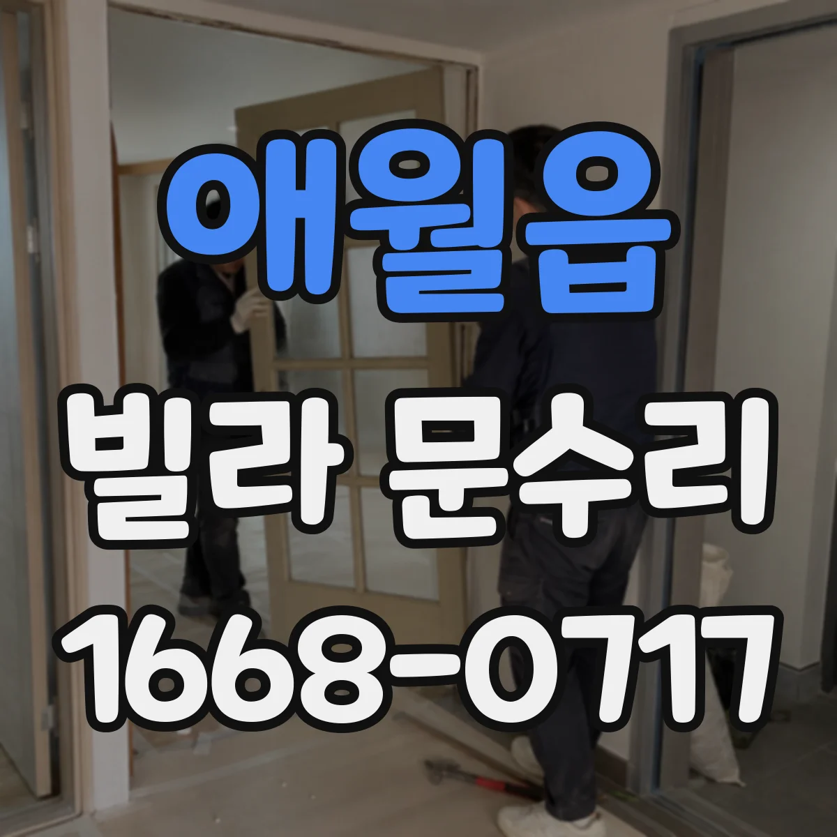 애월읍 빌라 문수리