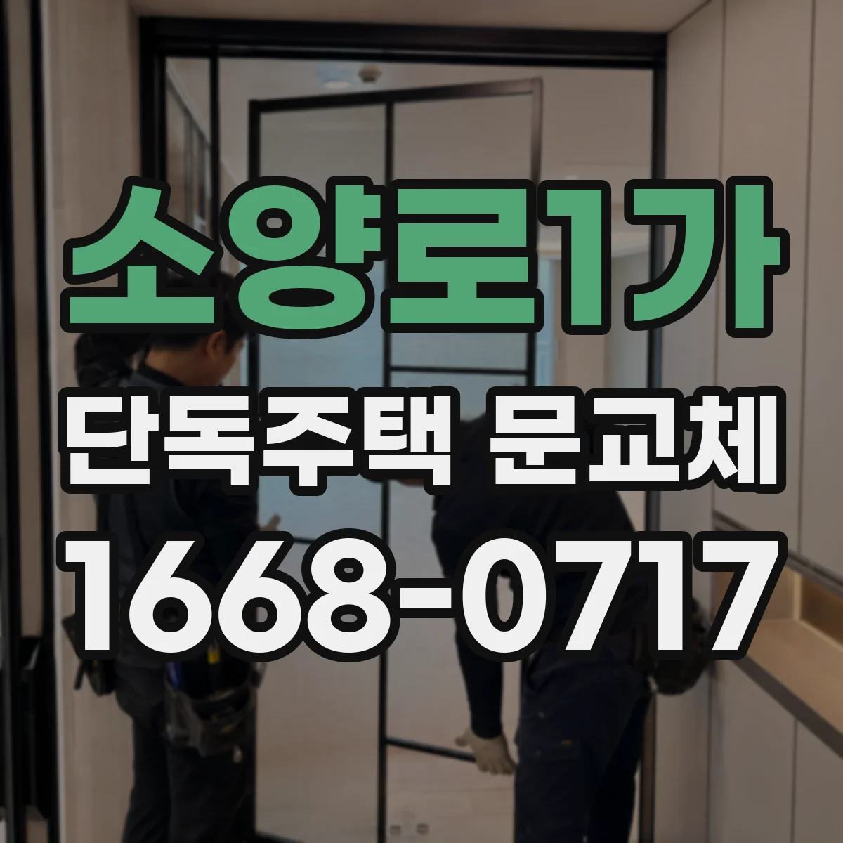 소양로1가 단독주택 문교체