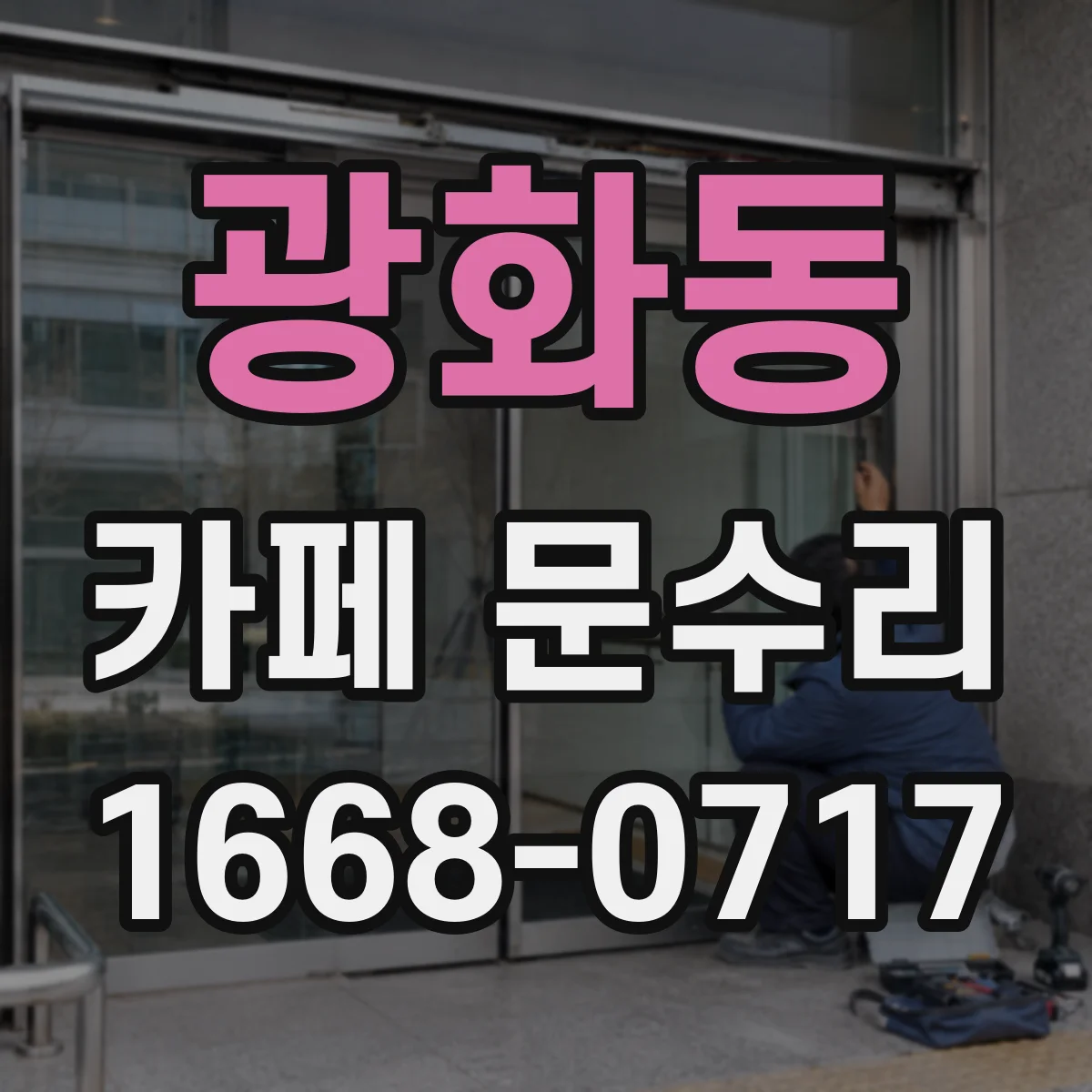 광화동 카페 문수리
