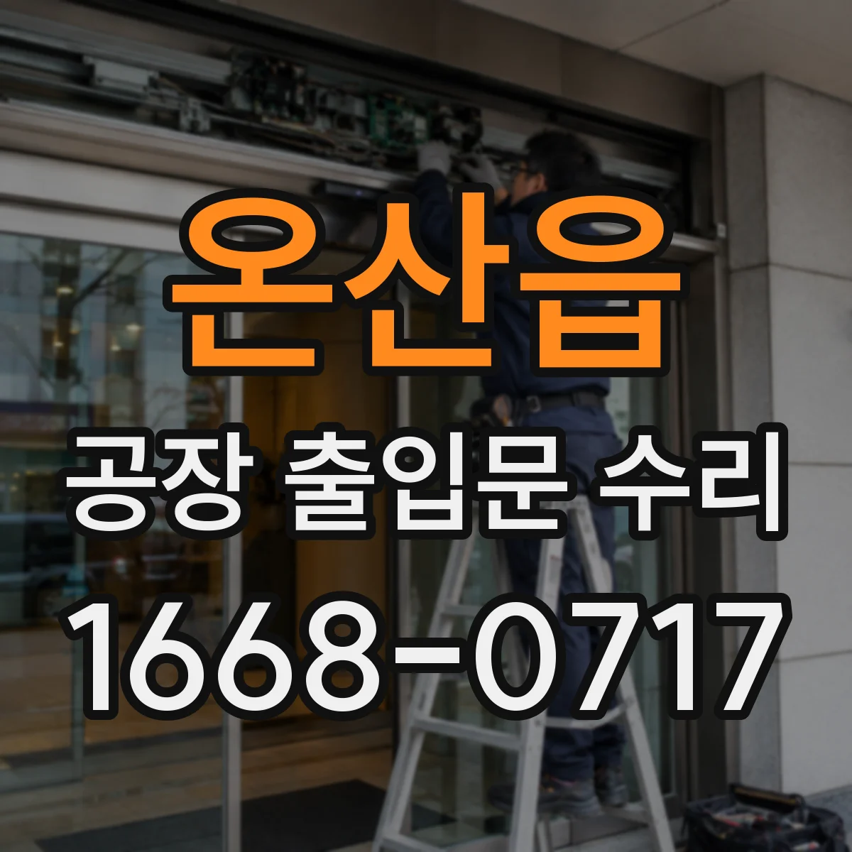온산읍 공장 출입문 수리