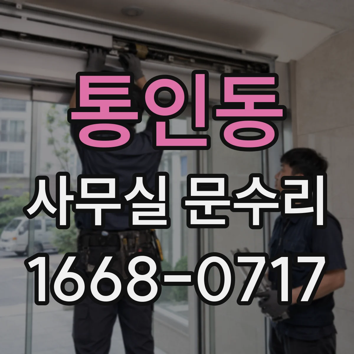 통인동 사무실 문수리 경첩 쏠림으로 인한 유격 원인 체크