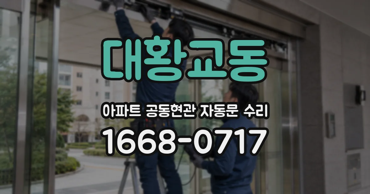 대황교동 아파트 공동현관 자동문 수리