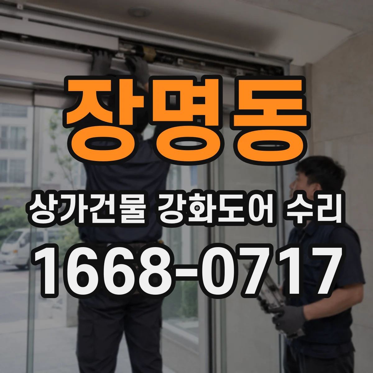 장명동 상가건물 강화도어 수리