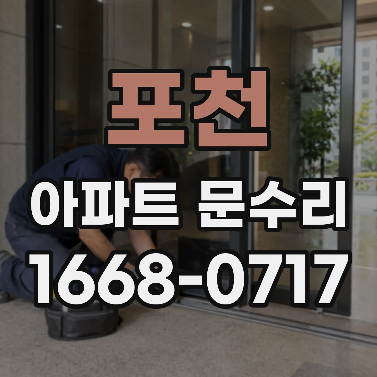 포천 아파트 문수리 문틀과 문짝 간격 조정 및 방풍부품 교체