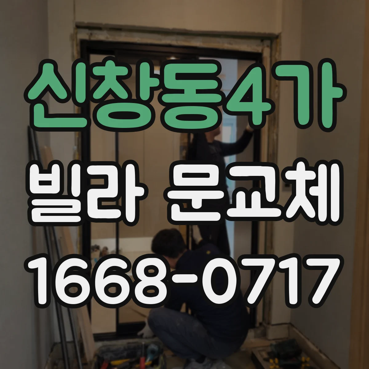 신창동4가 빌라 문교체