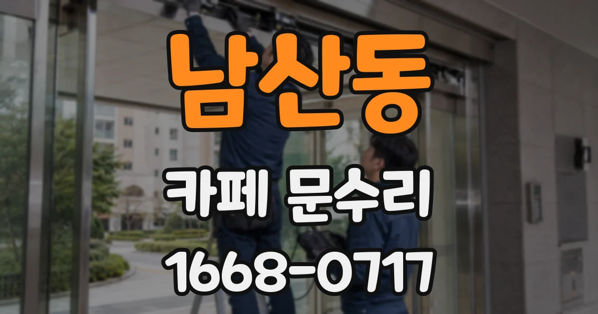 남산동 카페 문수리