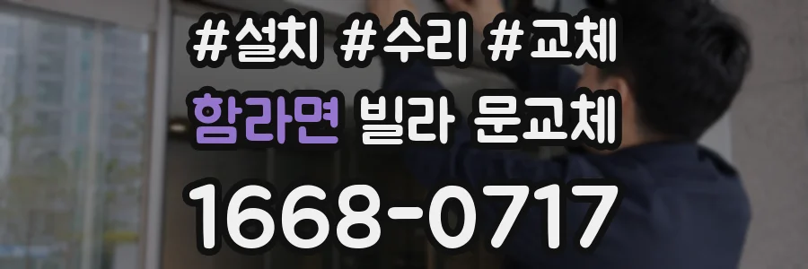 함라면 빌라 문교체