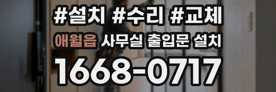 애월읍 사무실 출입문 설치