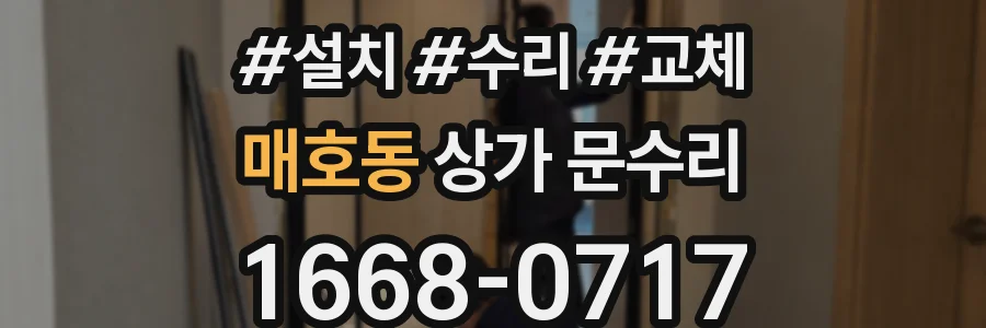 매호동 상가 문수리