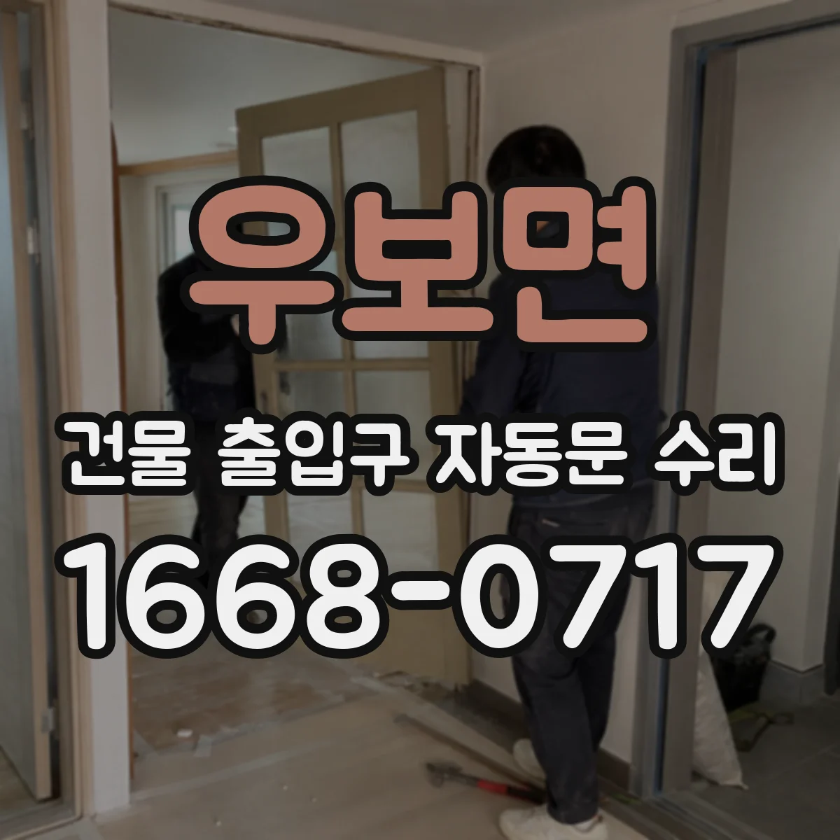 우보면 건물 출입구 자동문 수리