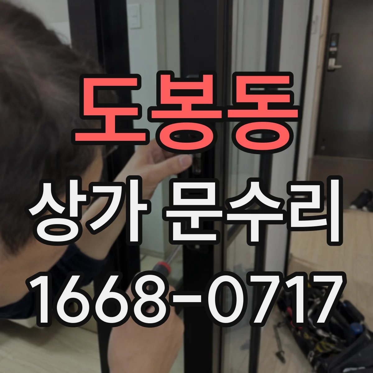 도봉동 상가 문수리
