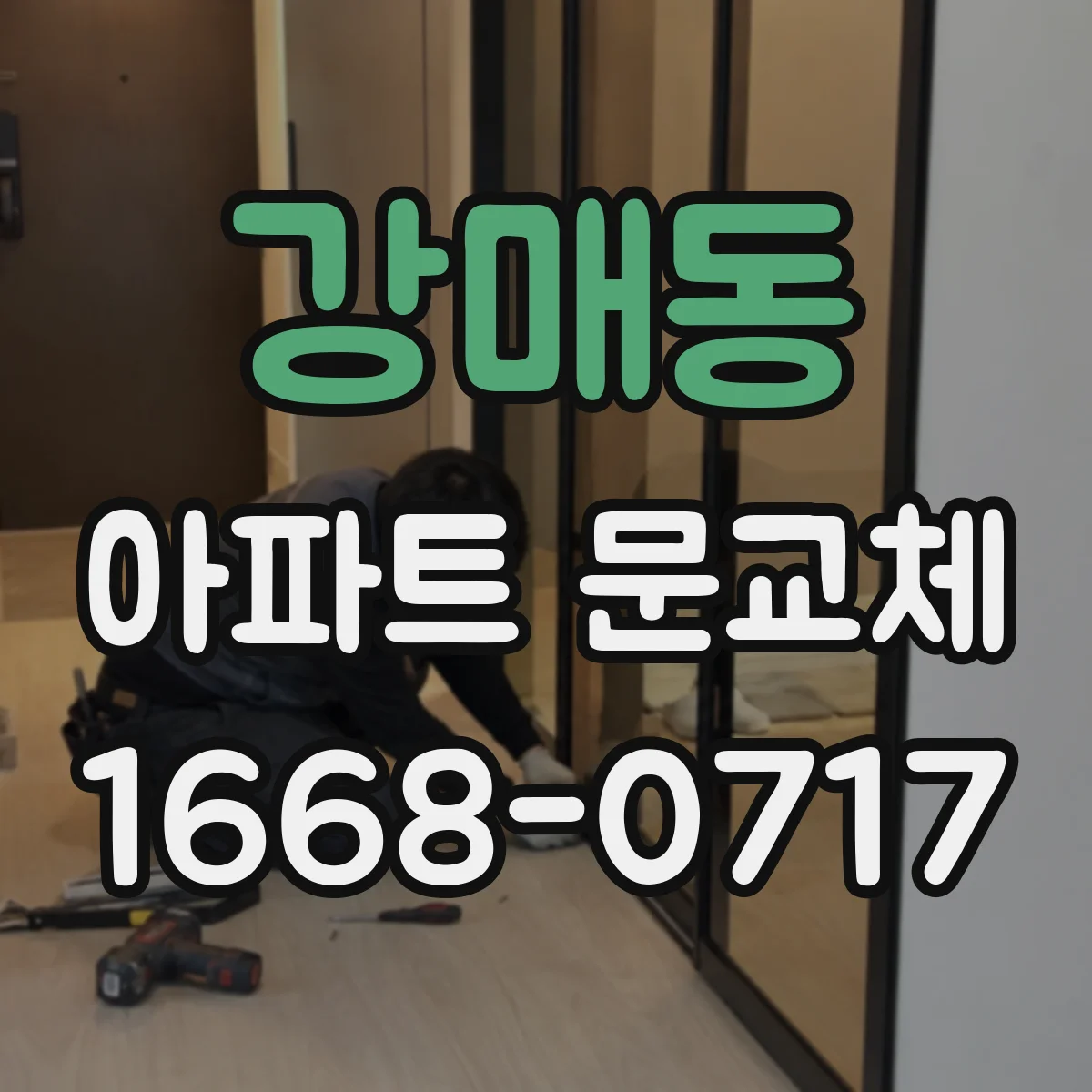 강매동 아파트 문교체