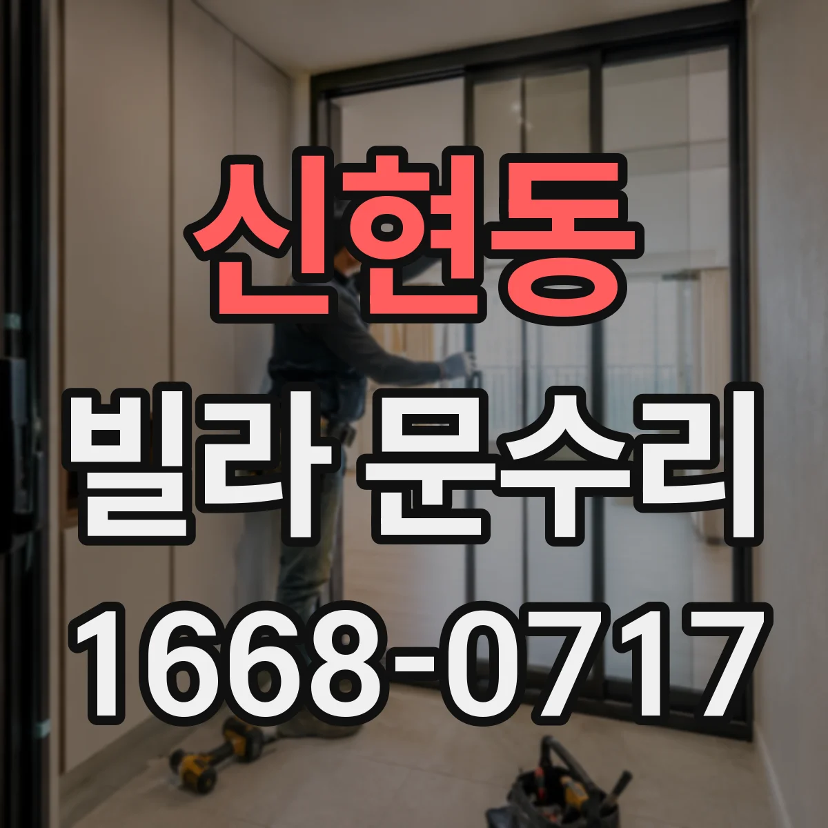 신현동 빌라 문수리