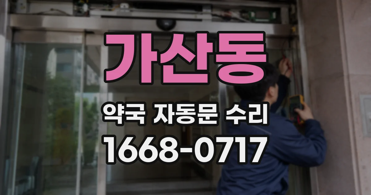 가산동 약국 자동문 수리