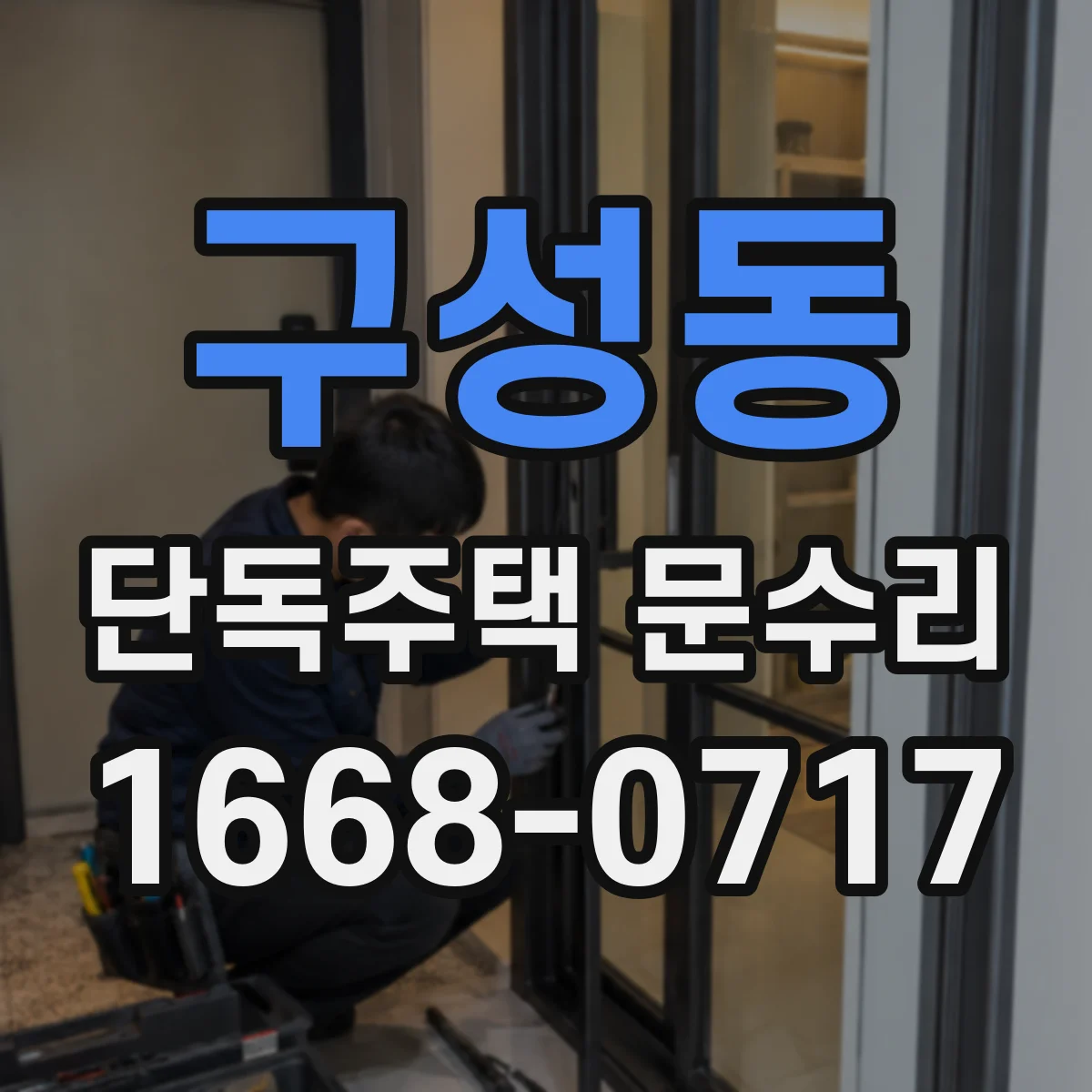 구성동 단독주택 문수리