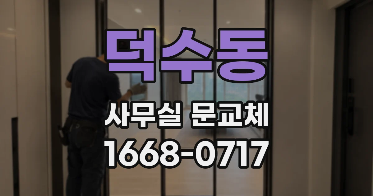 덕수동 사무실 문교체