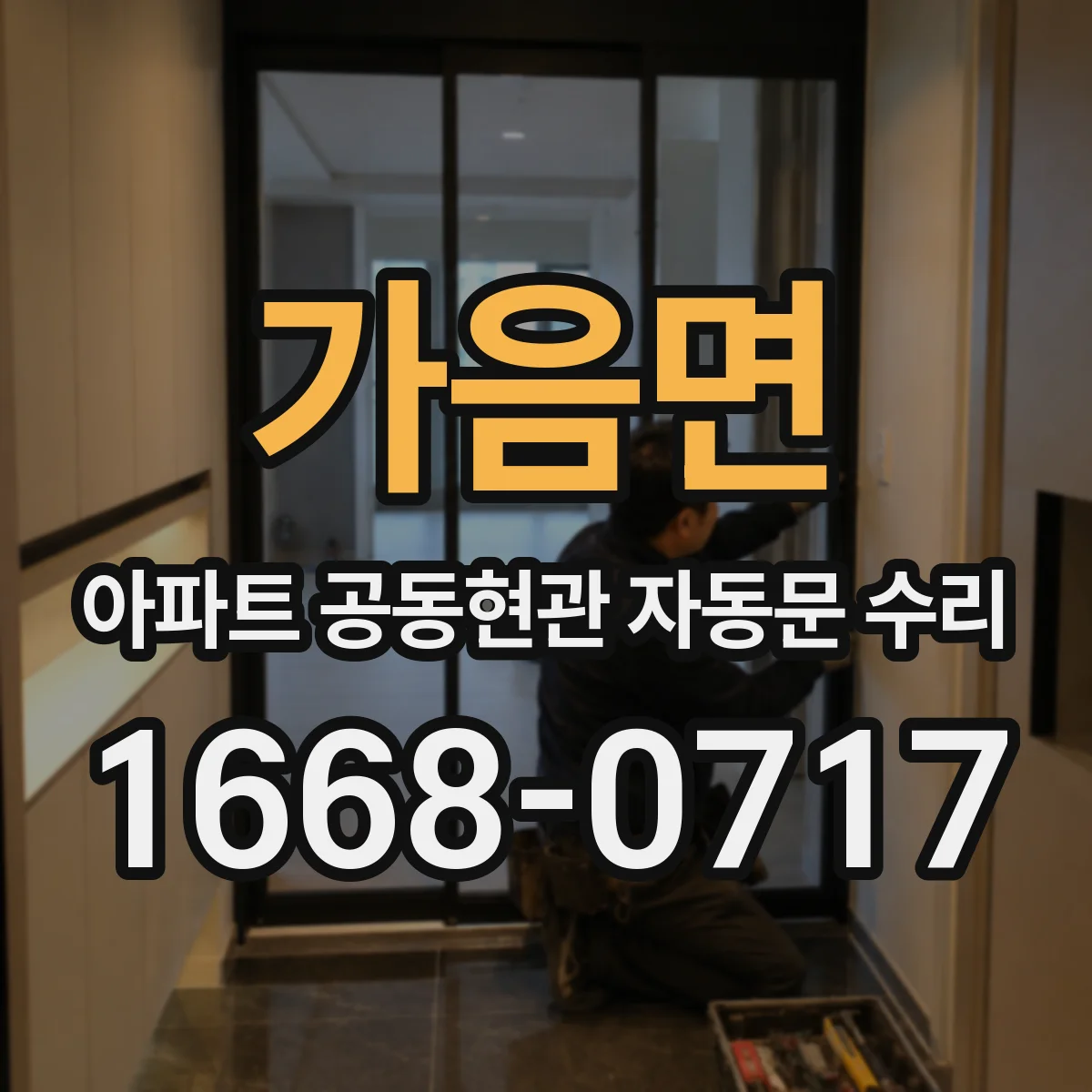 가음면 아파트 공동현관 자동문 수리