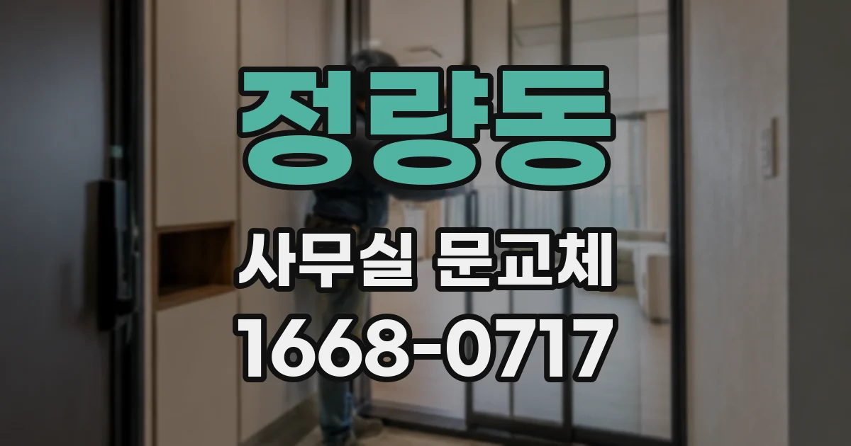정량동 사무실 문교체