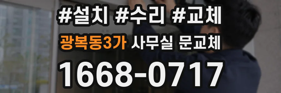 광복동3가 사무실 문교체