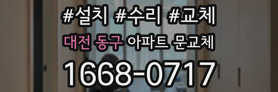 대전 동구 아파트 문교체