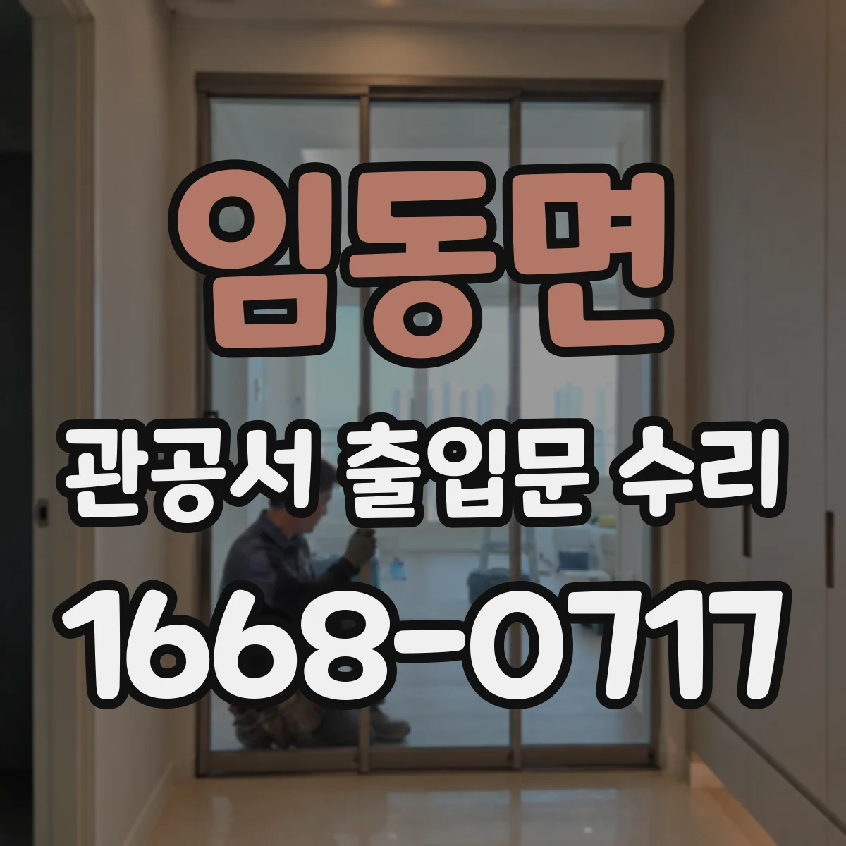 임동면 관공서 출입문 수리