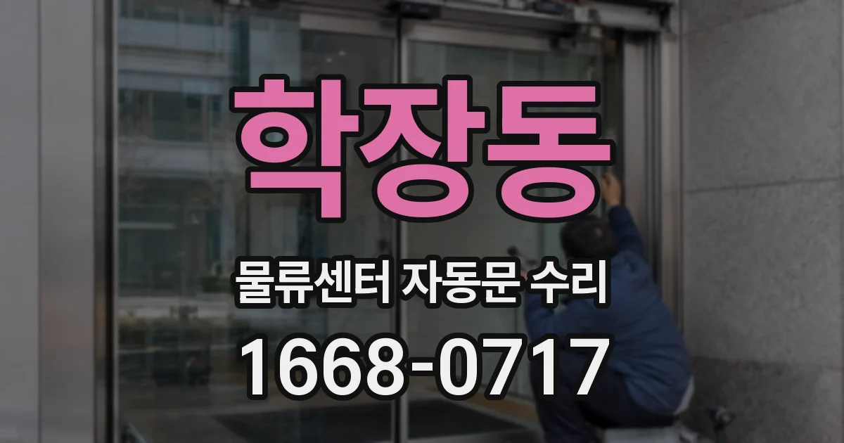 학장동 물류센터 자동문 수리