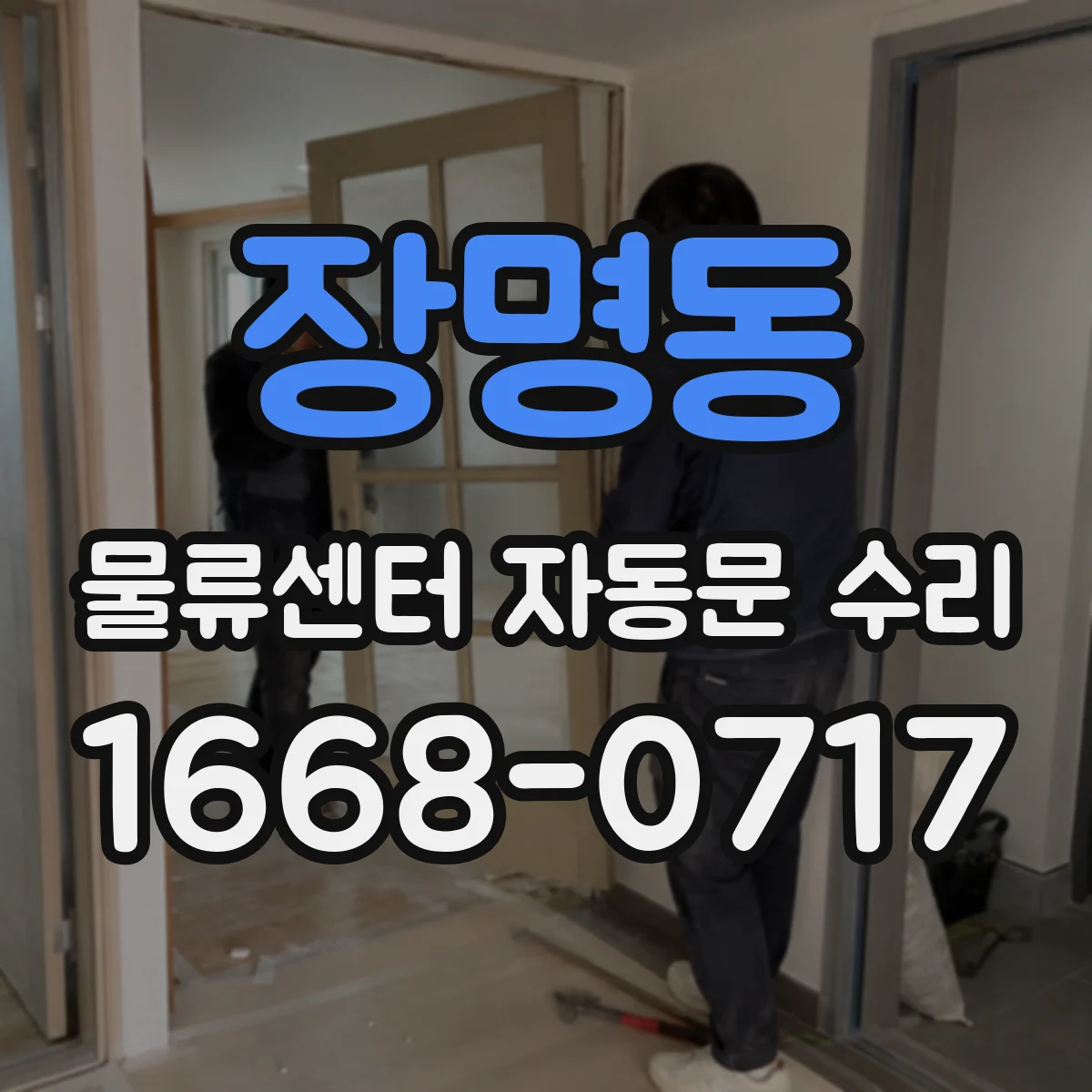 장명동 물류센터 자동문 수리