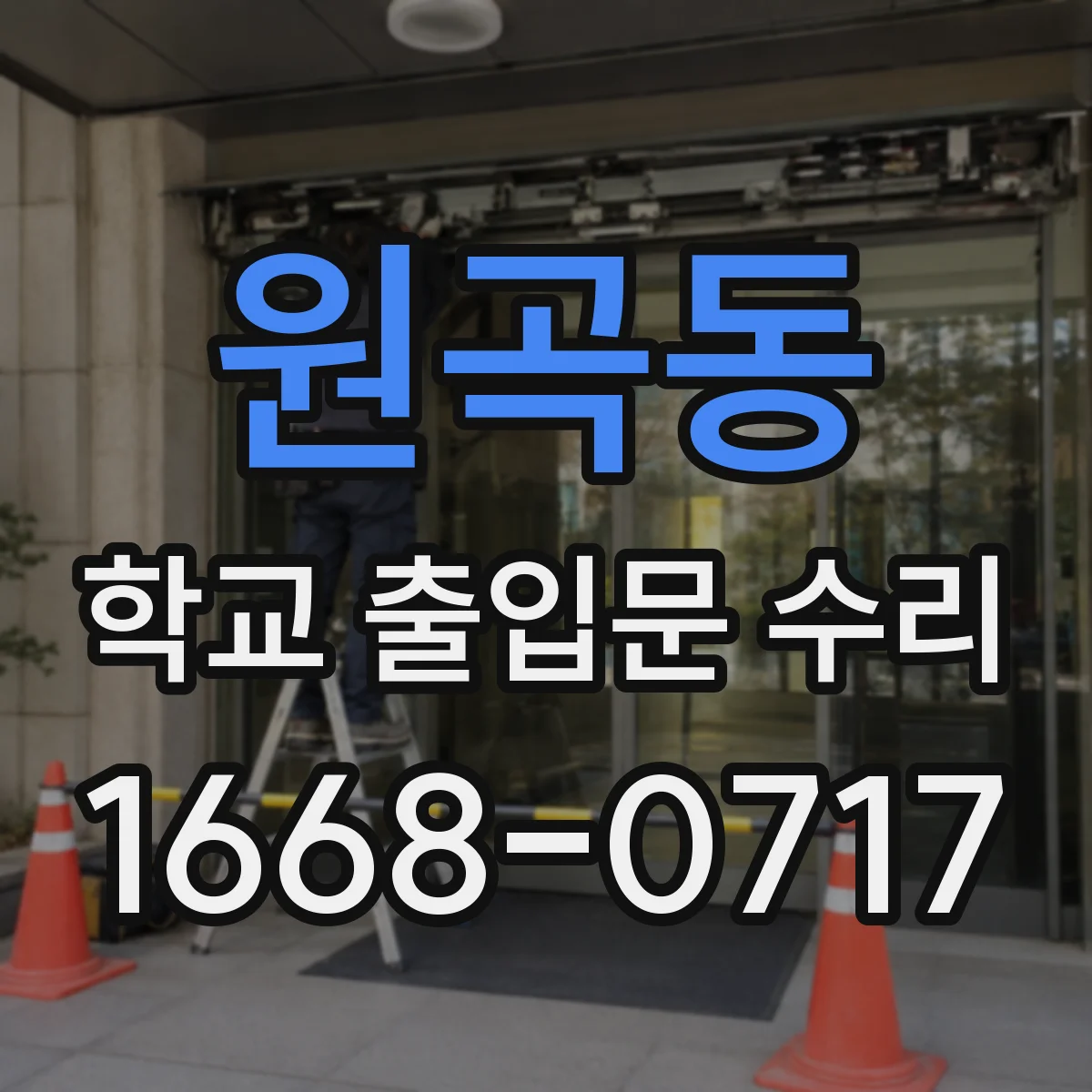 원곡동 학교 출입문 수리