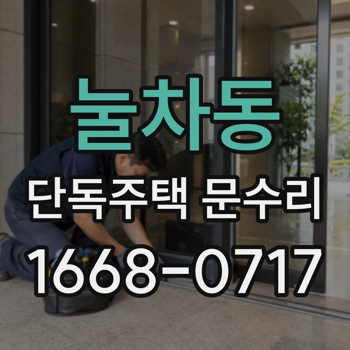 눌차동 단독주택 문수리
